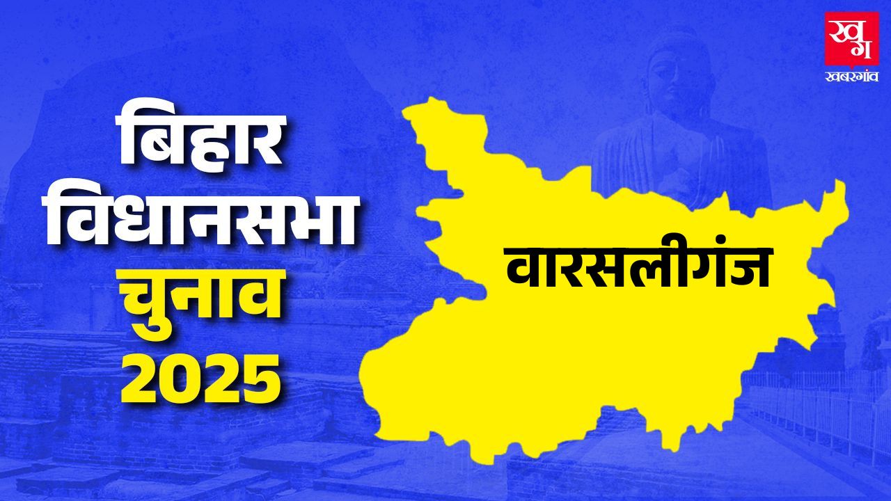 Warsaliganj navada bihar assembly election 2025