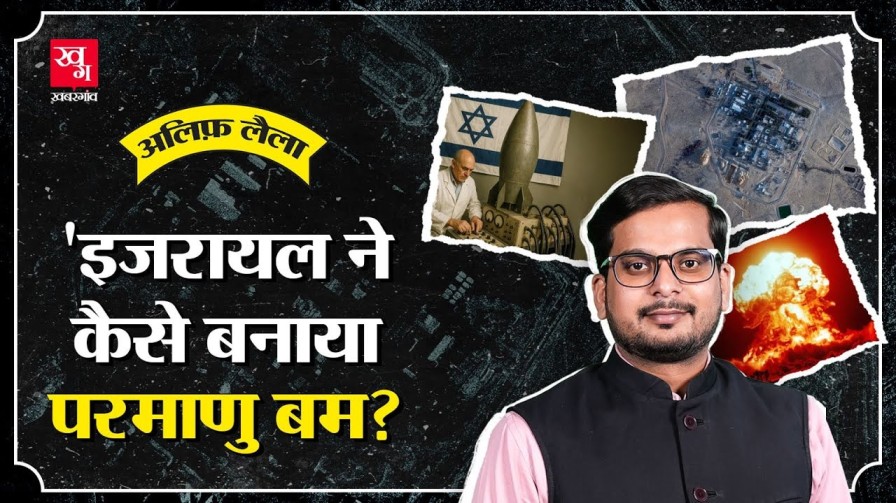 israel atomic bomb