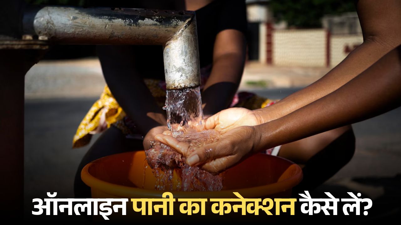 How to get water connection at home know the whole process