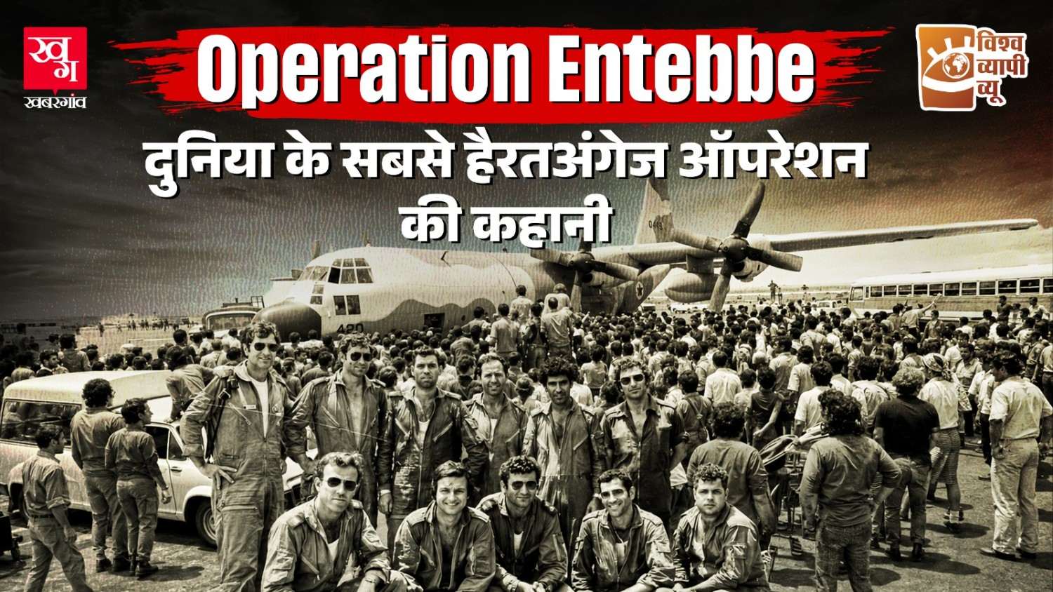Operation Entebbe