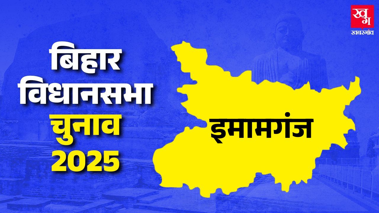 Imamganj Assembly bihar