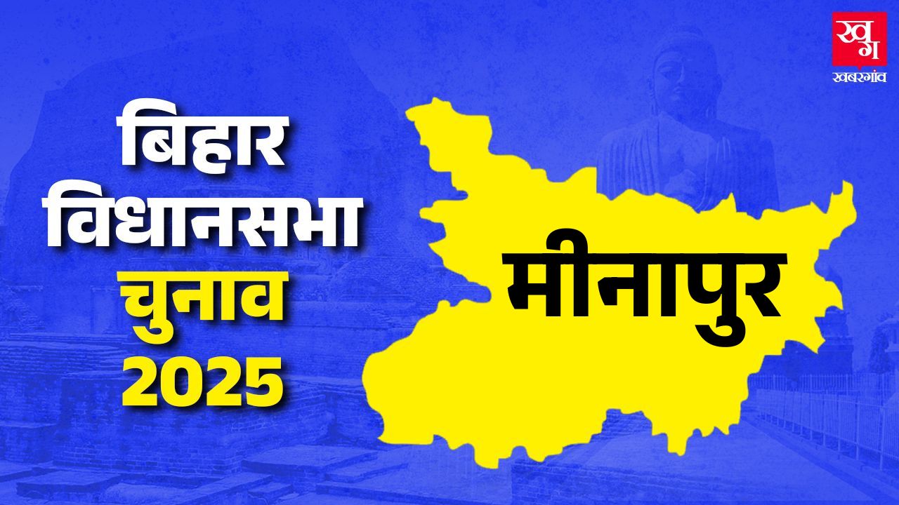 Minapur vidhan sabha Muzaffarpur bihar assembly elections