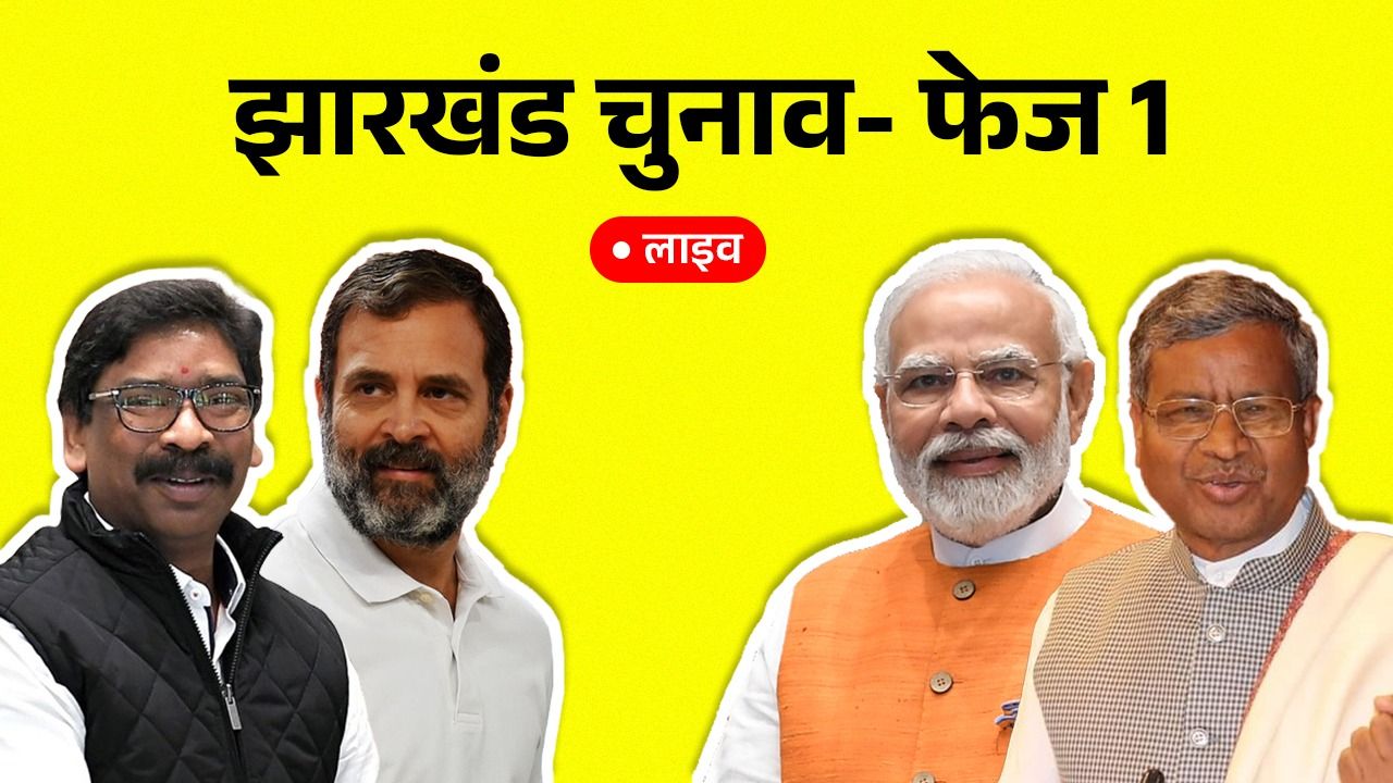 jharkhand assembly election first phase