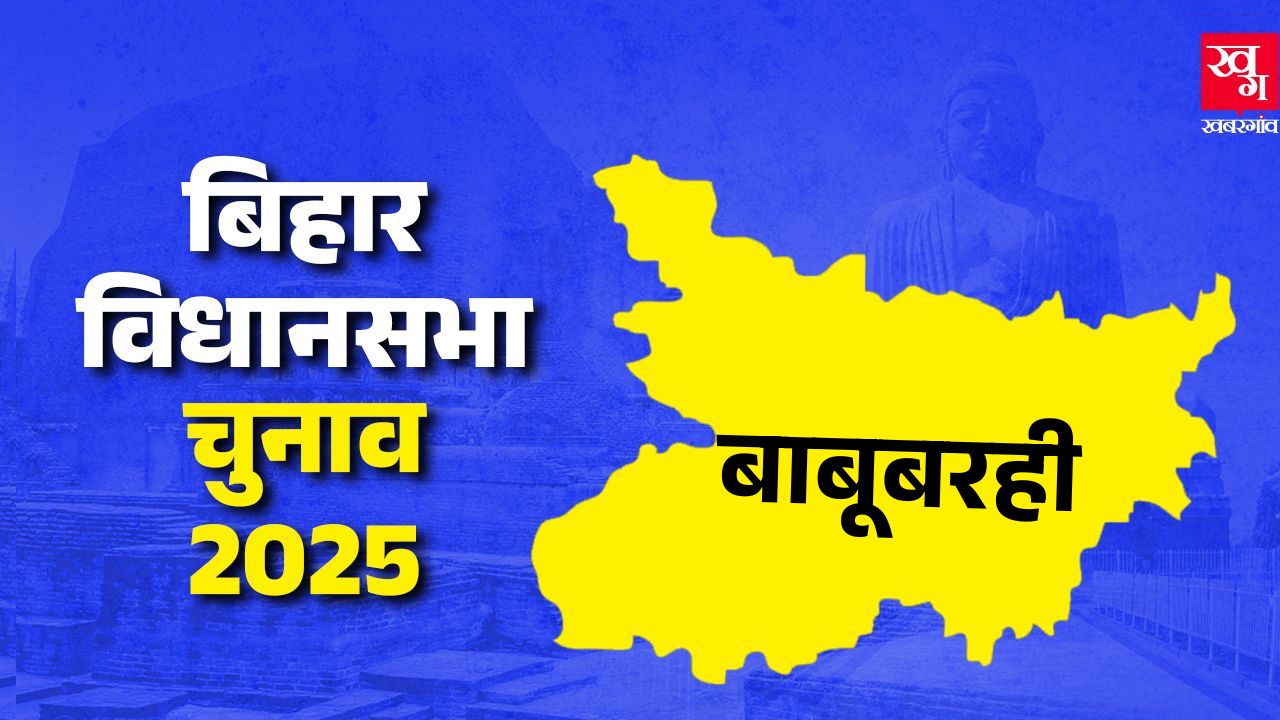 Babubarhi vidhan sabha madhubani bihar assembly elections