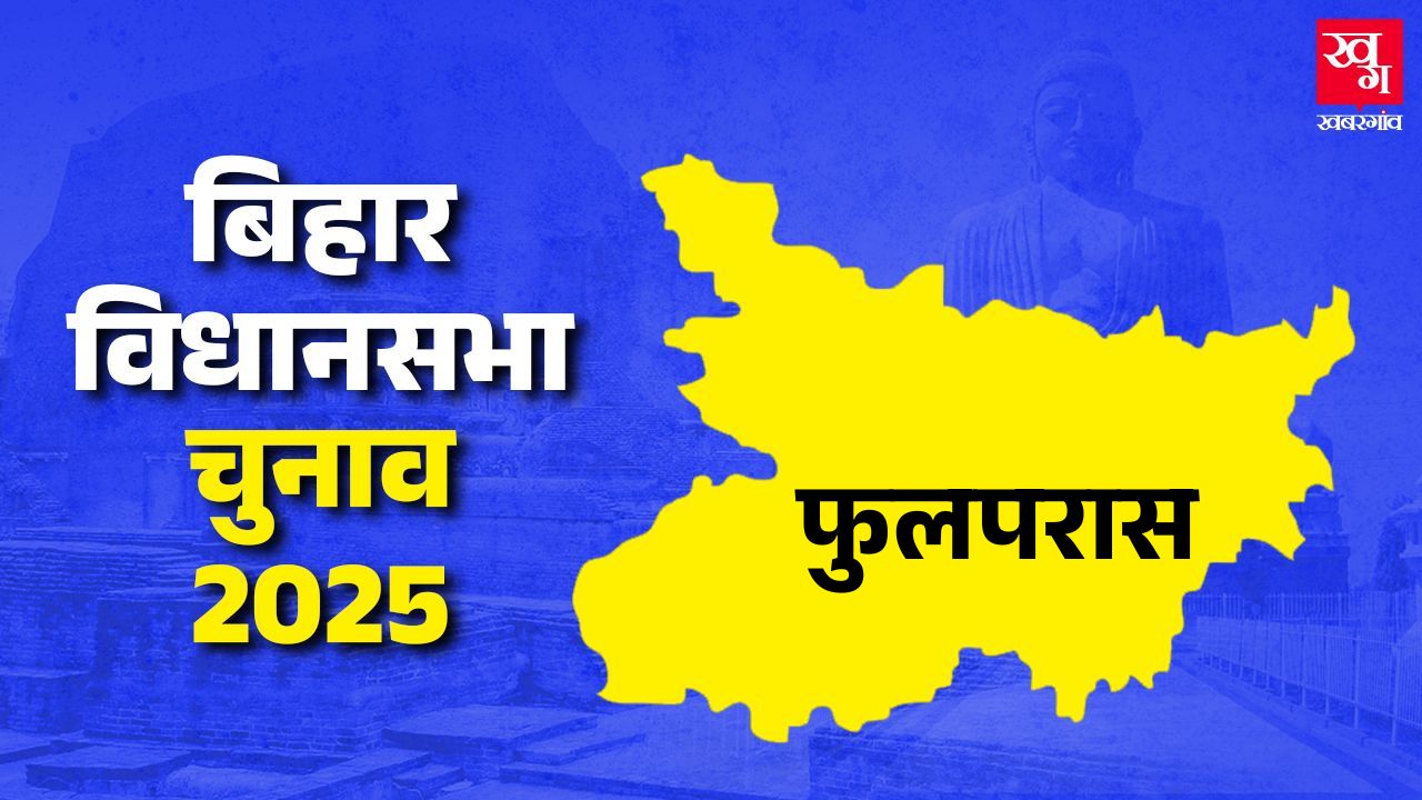 Phulpraras vidhan sabha madhubani bihar assembly elections