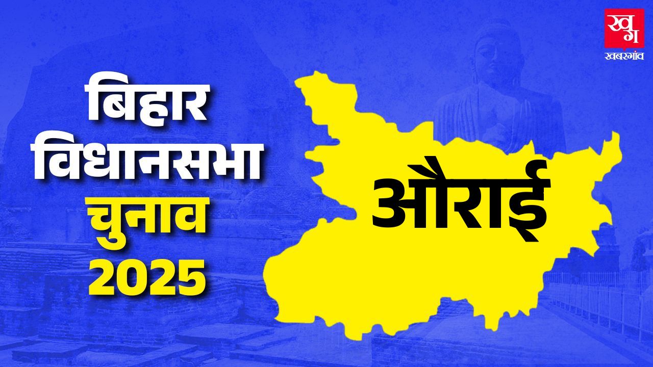 Aurai vidhan sabha muzaffarpur bihar assembly elections