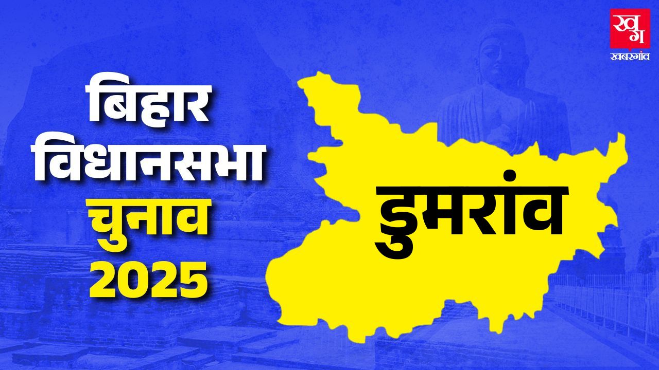 Dumraon vidhan sabha bihar assembly elections