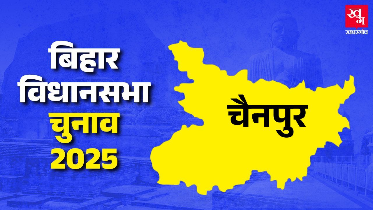 Chainpur kaimur bihar assembly election 2025