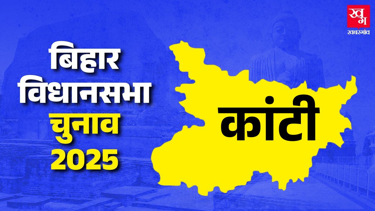 Kanti vidhan sabha muzaffarpur bihar vidhan sabha