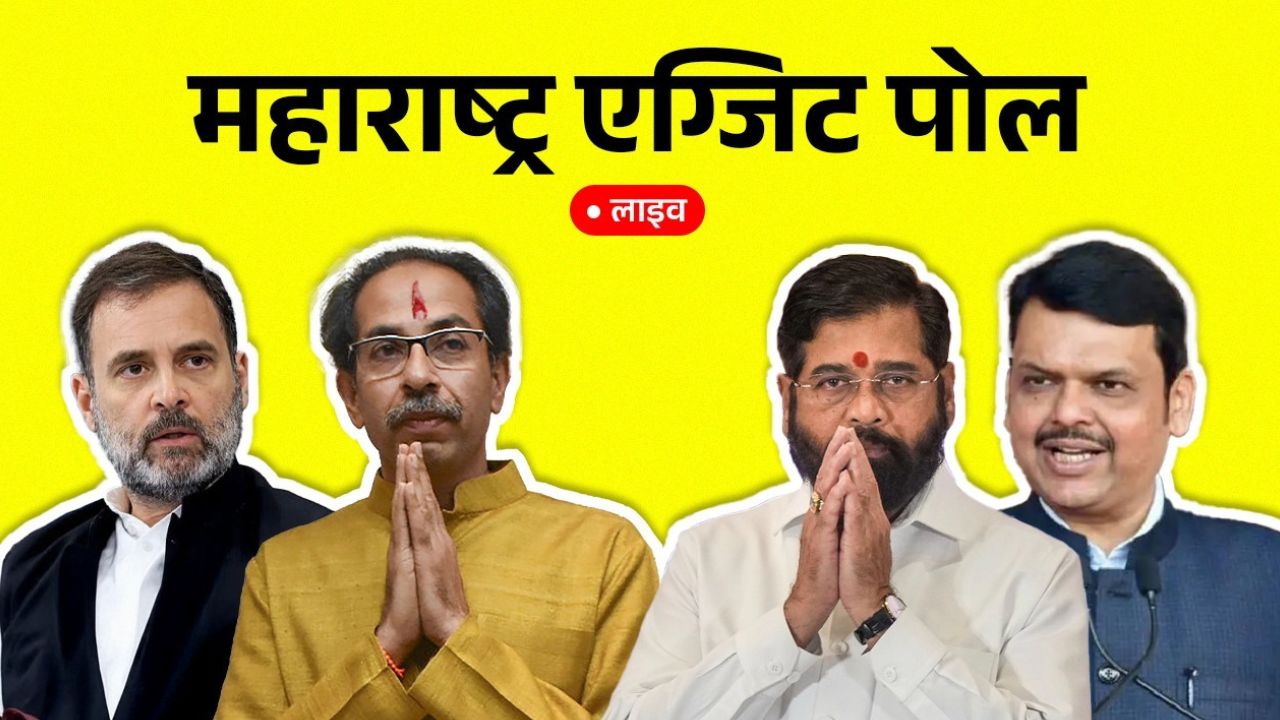 Maharashtra Exit Poll : PTI