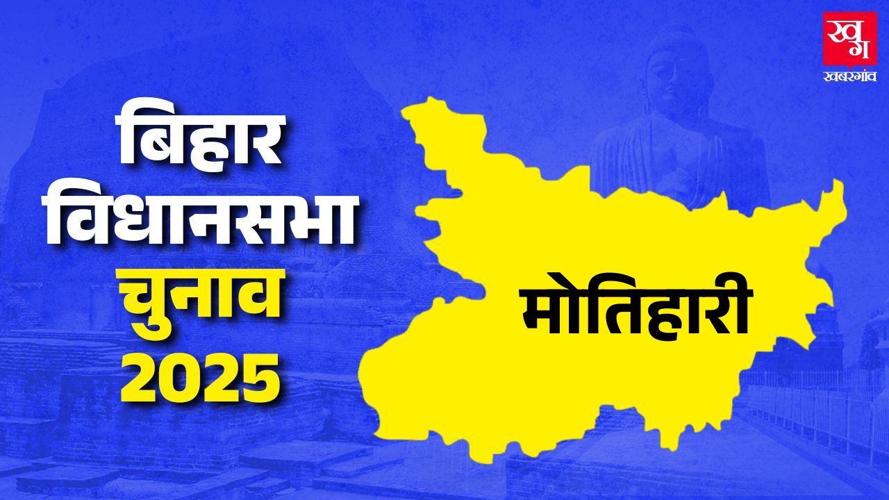 Motihari Assembly Elections 2025