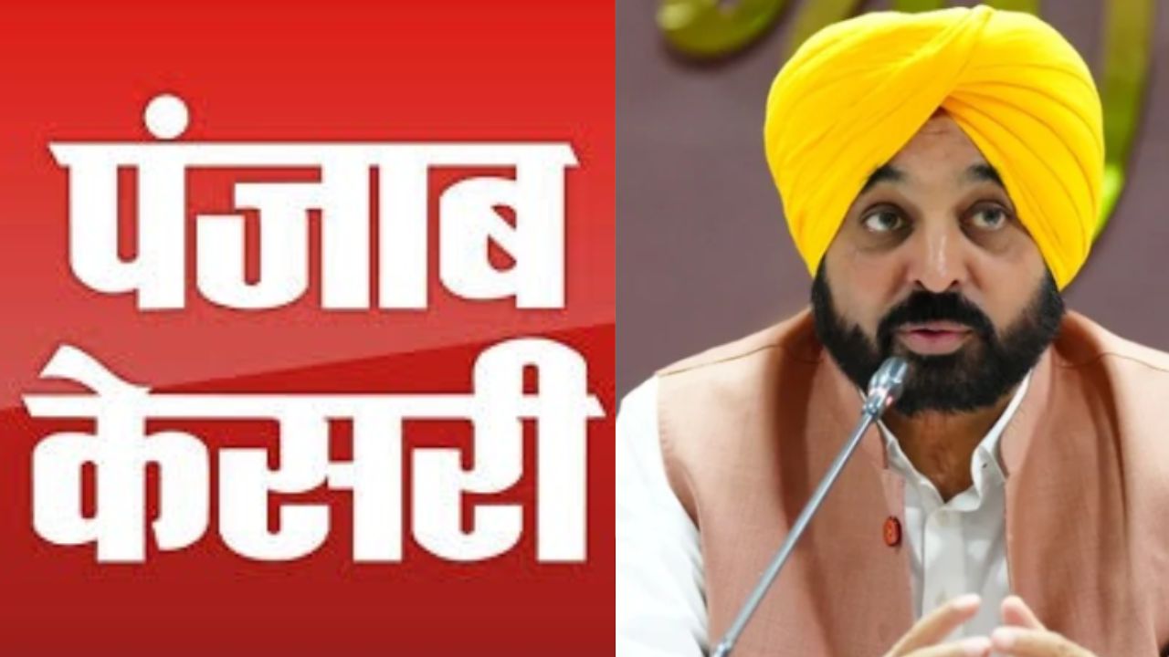 पंजाब सरकार पर पंजाब केसरी समूह के गंभीर आरोप। ( Photo Credit: PTI/PunjabKesri)