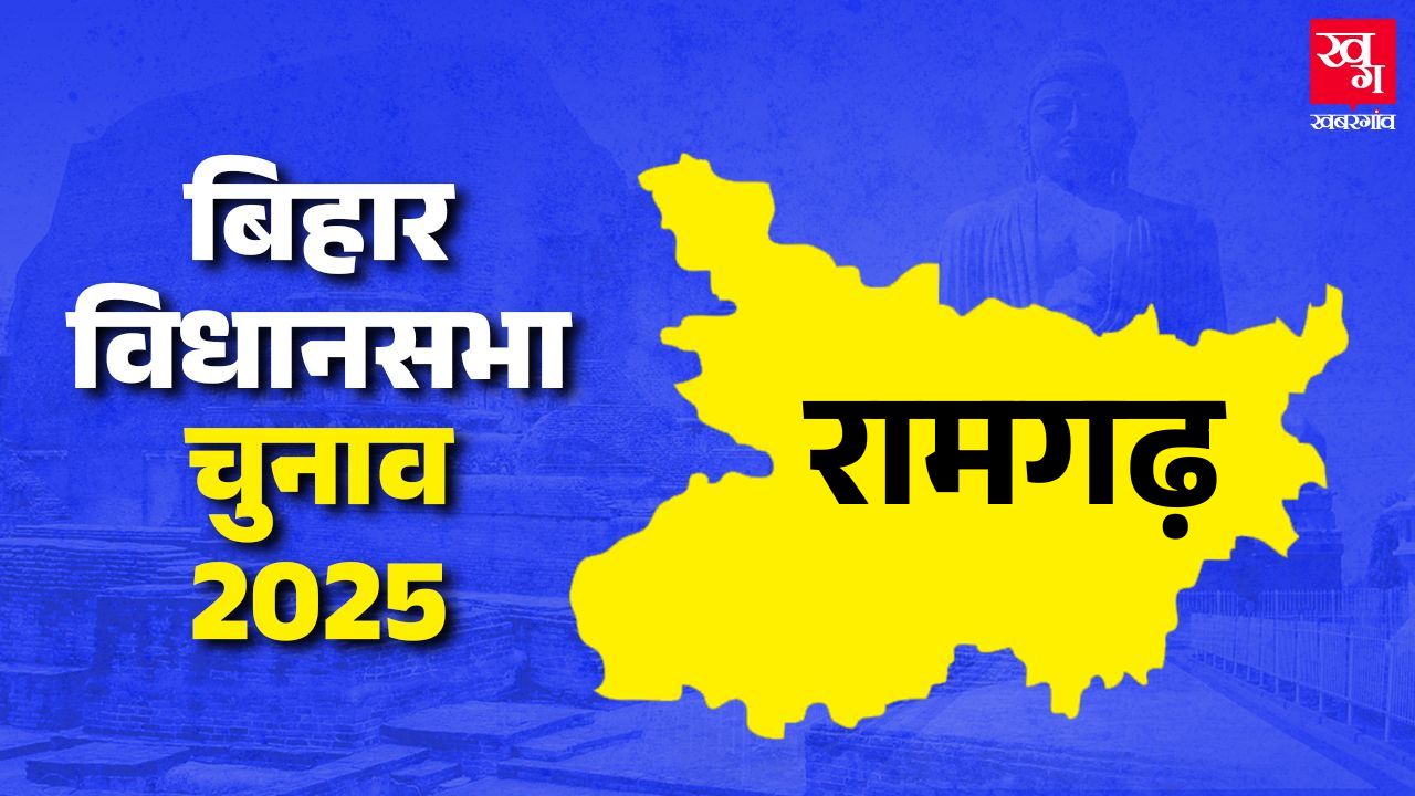 Ramgarh vidhan sabha buxar bihar assembly election 2025