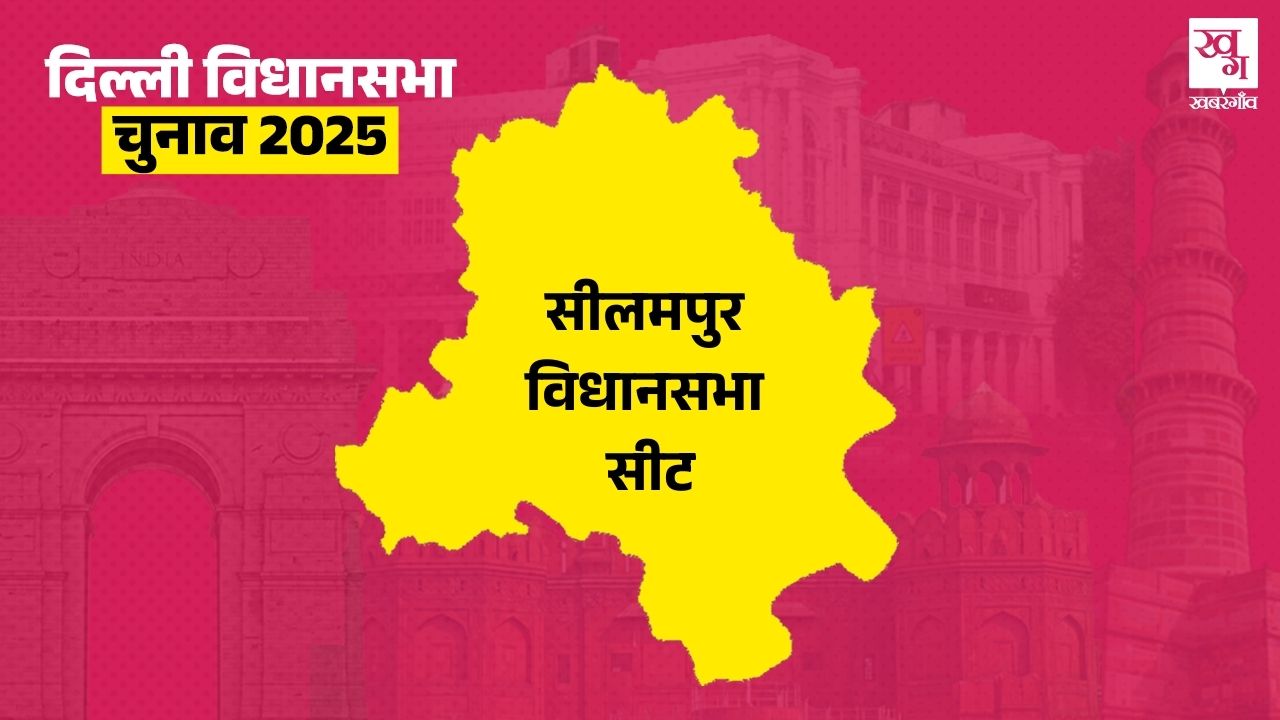 Seelampur Vidhan Sabha Seat