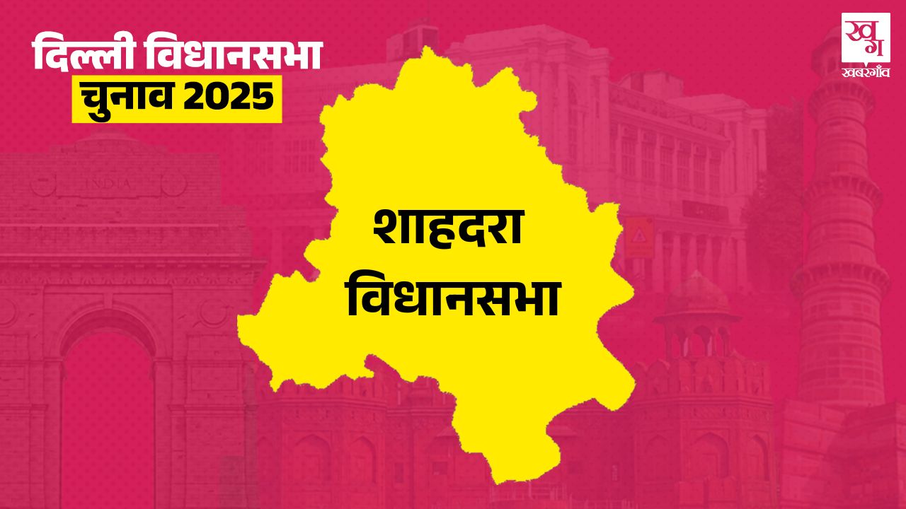 shahdara vidhan sabha