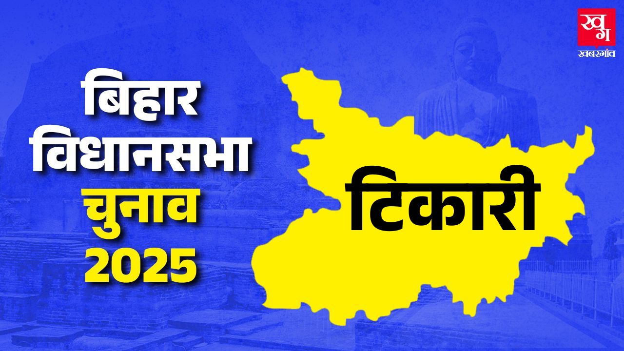 टिकारी विधानसभा सीट। (Photo Credit: PTI)