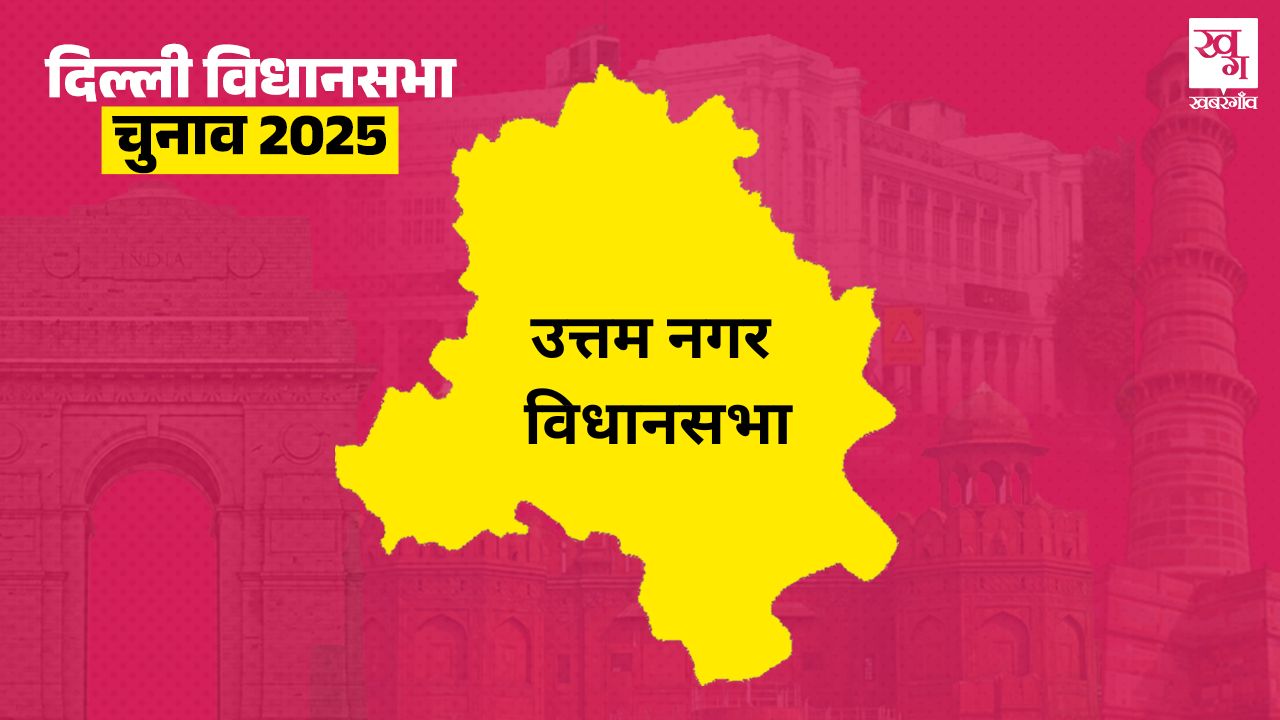 uttam nagar vidhan sabha