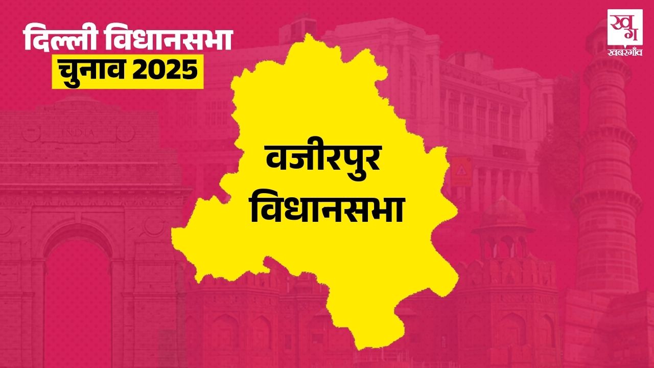 Wazirpur Vidhan Sabha