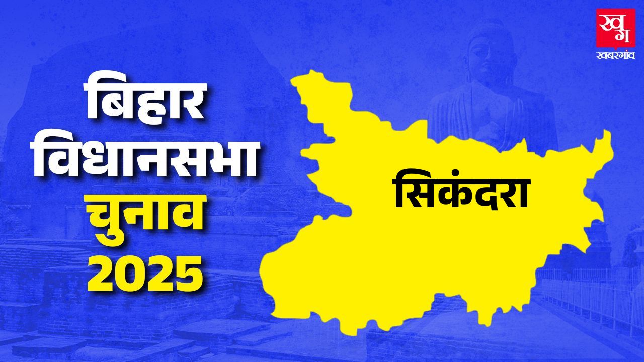 Sikandara jamui bihar assembly election 2025