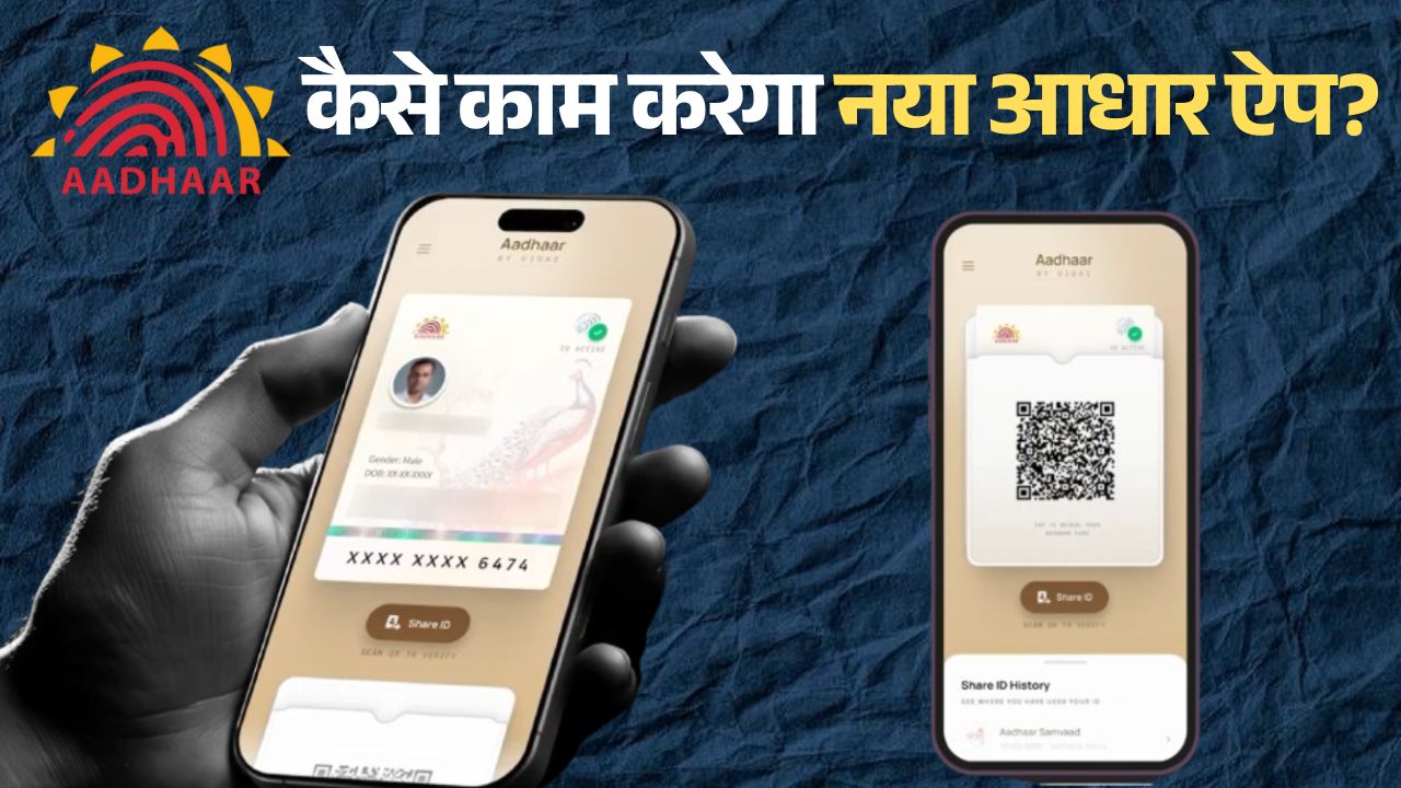 New Aadhaar app launched know how this app will work